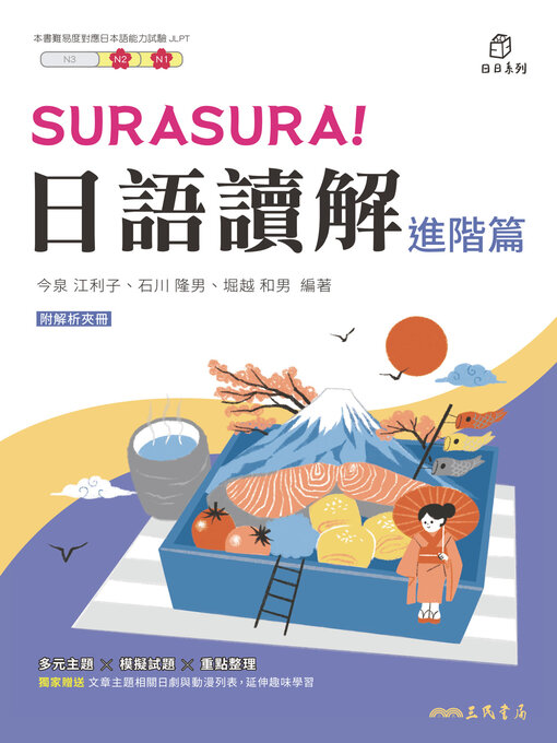 Title details for SURASURA！日語讀解(進階篇) (SURASURA: Reading Japanese Smoothly (Advanced Level)) by 今泉 江利子 - Available
